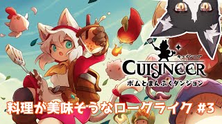 レストランやってダンジョン潜るクッキング猫 3話【 cuisineer キュイジニア Vtuber すとれいにゃんこ】