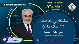 (show5201). مشکلاتی که دختر ۱۳ ساله با آن مواجه است by Dr. Holakouee Official Channel #Holakouee 1,539 views 2 days ago 27 minutes