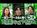【失敗から学んだ】一流リーダーが管理職になってやめたことを聞いてきました！