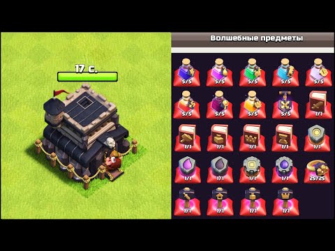 Видео: КАК ПЕРЕЙТИ НА ТХ10 В КЛЕШ ОФ КЛЕНС? ПЕРЕХОД НА 10ТХ КЛЕО CLASH OF CLANS