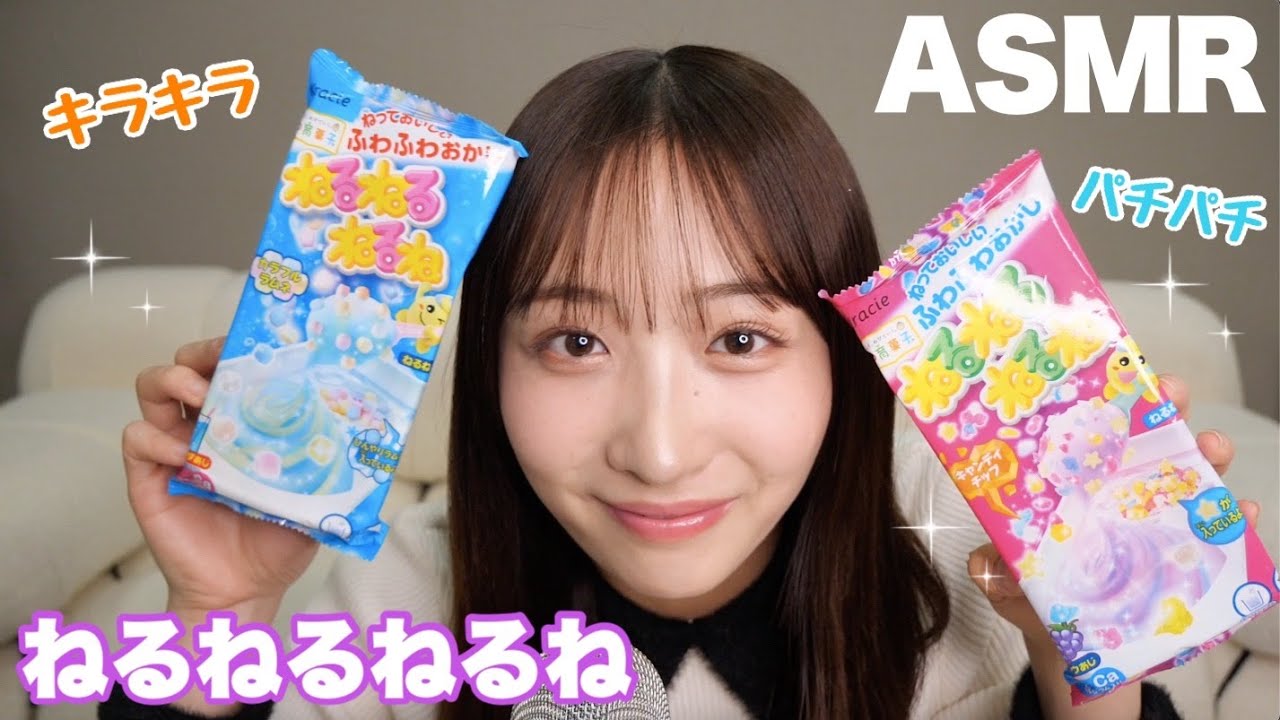 【ASMR】ねるねるねるね 作ってみた！