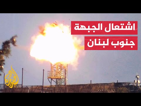 مراسل الجزيرة يرصد تطورات المواجهات على جبهة جنوب لبنان