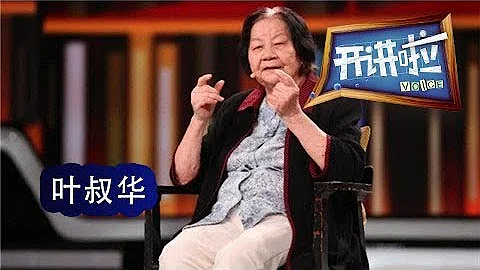 《開講啦》 初心 · 中國科學院上海天文台名譽台長葉叔華：年輕人是未開彩的彩票 未來可期 20180825 | CCTV《開講啦》官方頻道 - 天天要聞