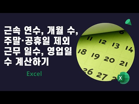 Excel 근속 연수 개월 수 주말 공휴일 제외 근무 일수 영업일 수 등 기간 계산하기 