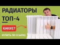 ТОП-4 радиаторов отопления! Для городской квартиры и загородного дома!