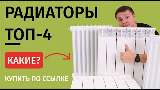 ТОП-4 радиаторов отопления! Для городской квартиры и загородного дома!