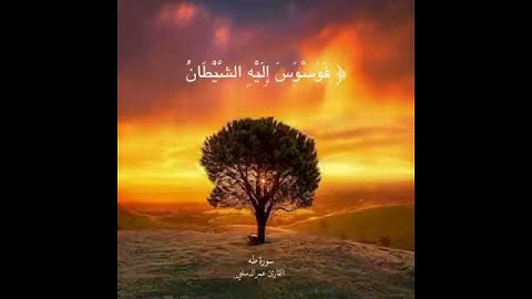 سورة طه ، القارئ عمر الدمخي