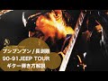 プンプンプン/長渕剛JeepTour  のギター解説。