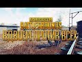 PUBG - ВДВОЕМ ПРОТИВ ВСЕГО МИРА 🔥