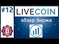 Livecoin - криптобиржа. Обзор, регистрация, торговля.