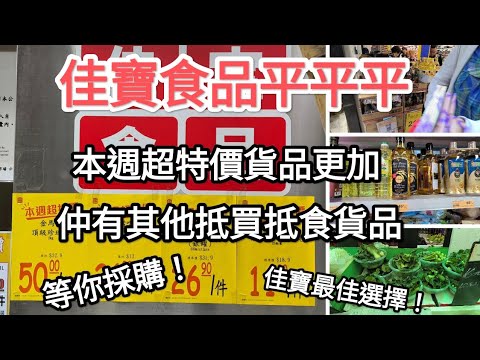 佳寶食品超級市場貨品以平價抵買為招萊,以薄利多銷為策略,令你想到買平嘢,就想起佳寶! - YouTube