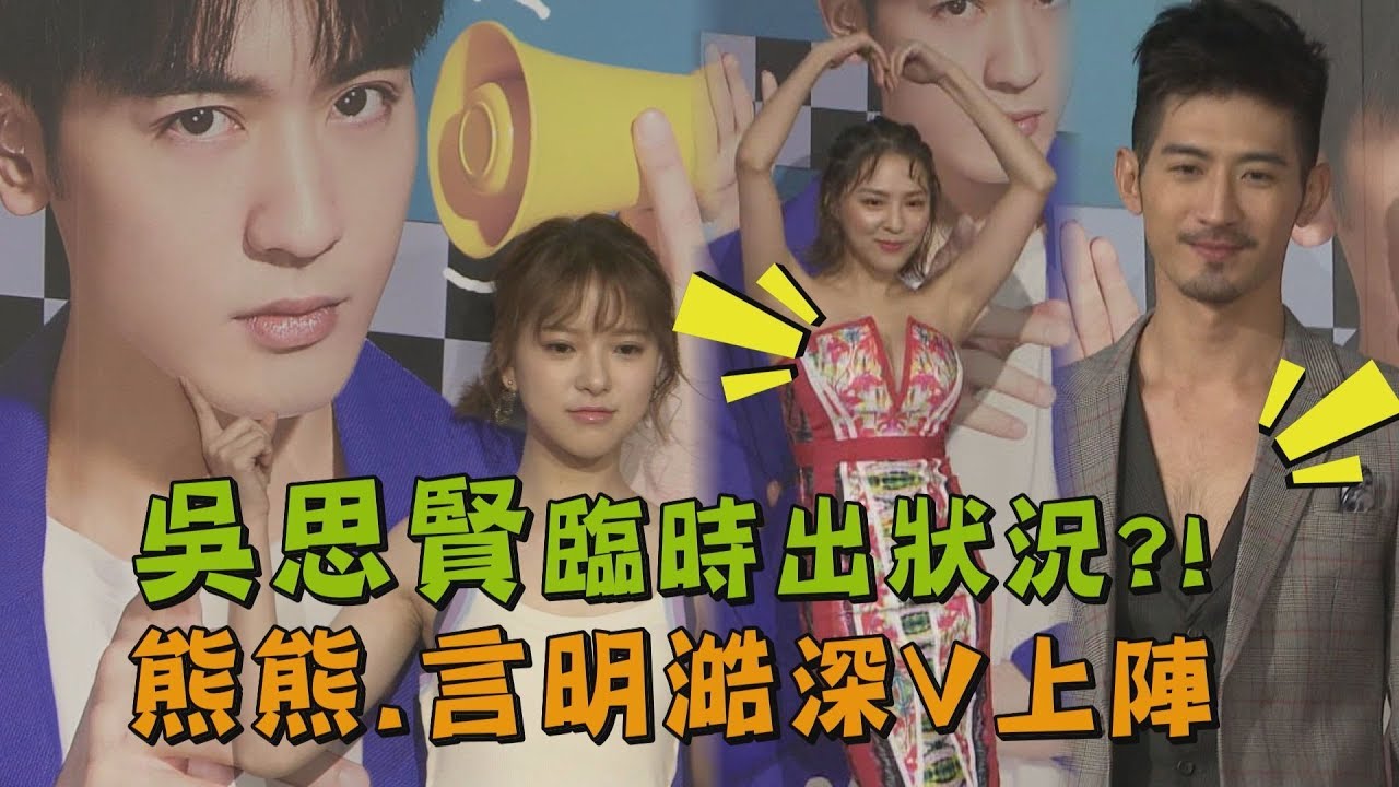 【網紅的瘋狂世界】吳思賢臨時出狀況?! 熊熊.言明澔深V上陣