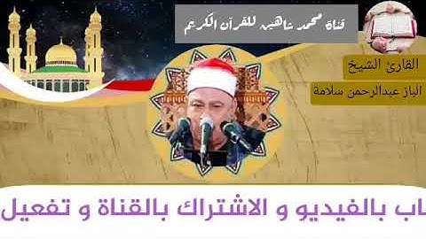 قرآن الفجر اليوم السبت الموافق 5/6/2021 لفضيلة القارئ الشيخ الباز عبدالرحمن سلامة