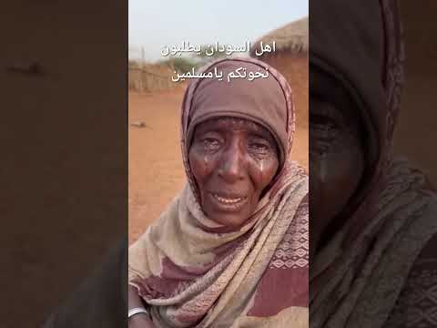 صرخات أهلنا في السودان وصلنا عنان السماء ولا من مجيب يارب كن لهم عونا ونصيرا الجزائر تونس السودان