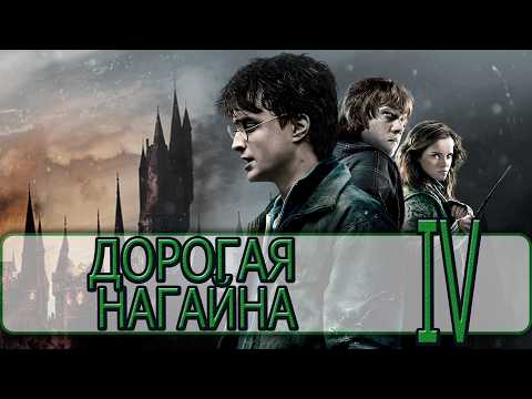 Гарри Поттер и Дары Смерти: Часть I (2010) - [Прохождение #04] By WEB