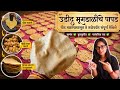 उडीद मुगडाळीचे पापड | पापडचे शौकीन असाल तर ही रेसिपी तुमच्यासाठीच | udadache papad#papad#पापड#udid
