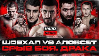 Срыв боя Шовхал VS Аловсет. Массовая драка. Ответ Сульянова Гаджиеву. Регбист – Тарасов на кулаках