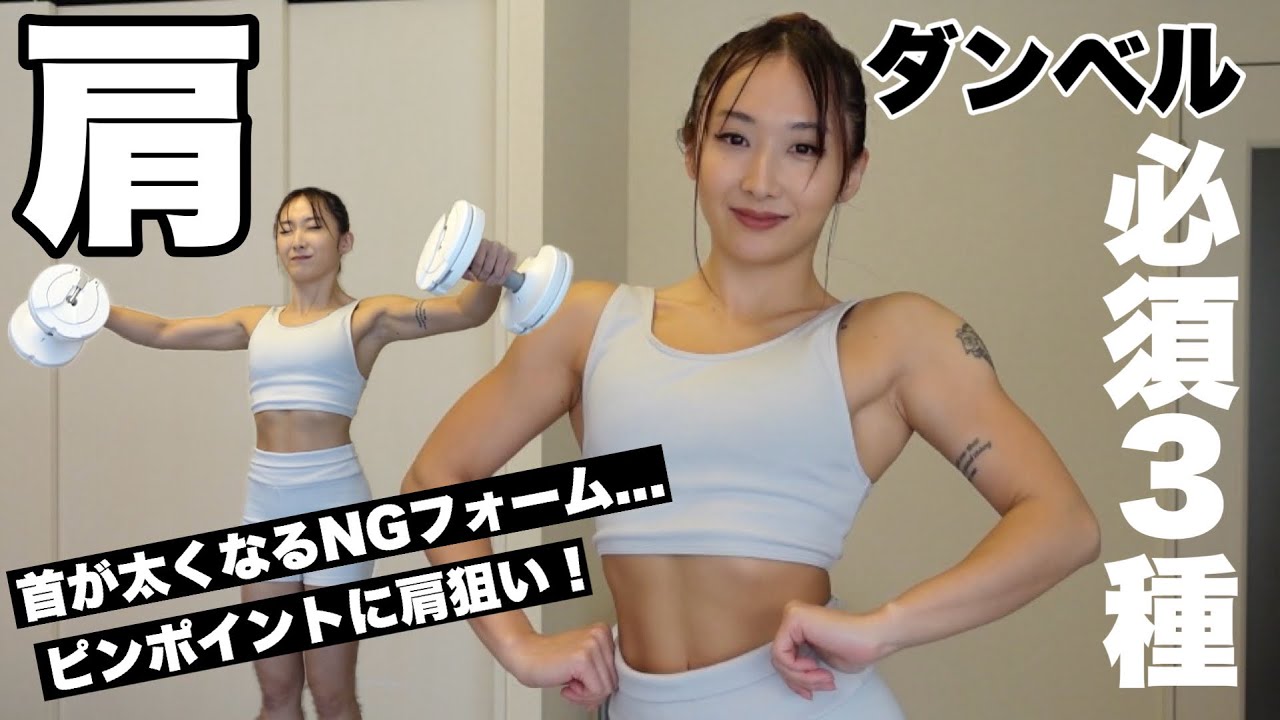 【肩トレ】効率よく立体的な肩を作るマスト3種目！