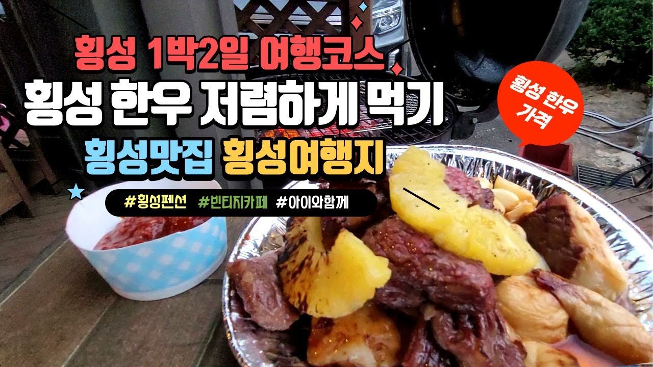 투뿔 횡성 한우 저렴하게 먹는법 | 횡성여행 1박2일 코스 | 한우 5인분 가격? | 횡성한우 할인받으세요 |  한우먹방 입에서 녹아요 ㅜ.ㅜ | 빈티지 대형카페 | 횡성 숲속펜션