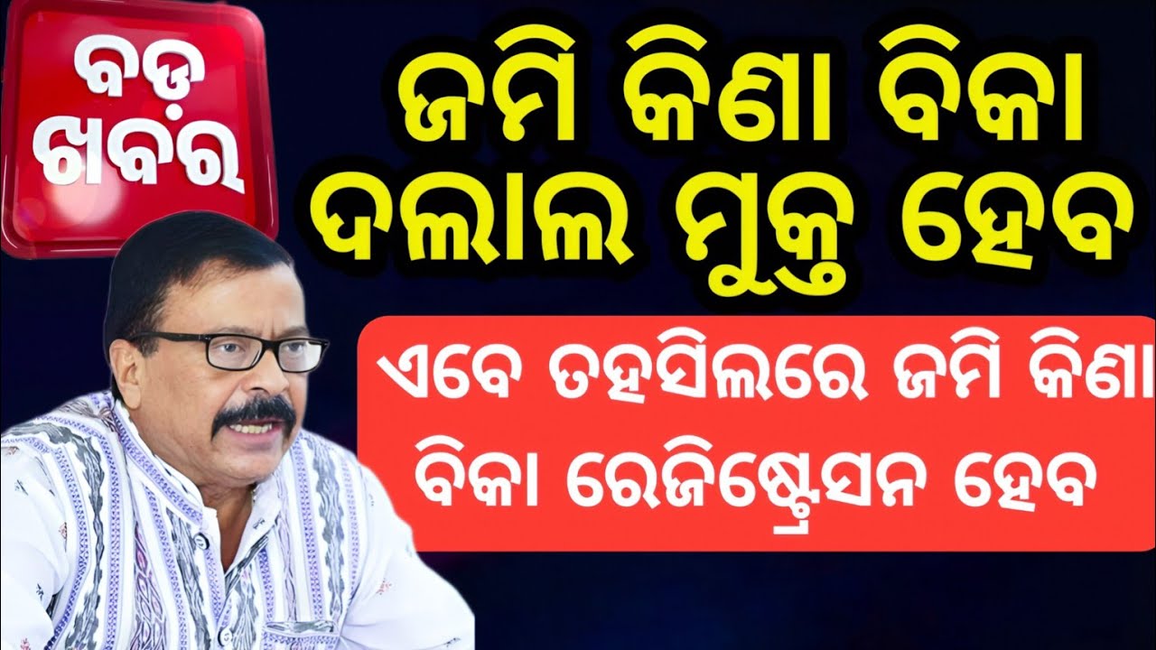 TAHASILDAR କାର୍ଯ୍ୟାଳୟରେ ଏବେ ଜମି କିଣା ବିକା Sub-Registration କାର୍ଯ୍ୟହେବ | Revenue Department, Odisha |
