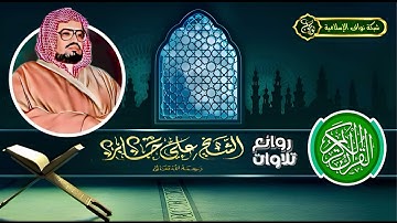 مقتطفات من أجمل التلاوات للشيخ علي عبدالله جابر رحمه الله تعالى