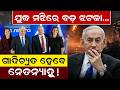 ଗାଦିଚ୍ୟୁତ ହେବେ ନେତନ୍ୟାହୁ!| Iran War | War Update | Wold War |iran israel war |Netanyahu| Odia News |