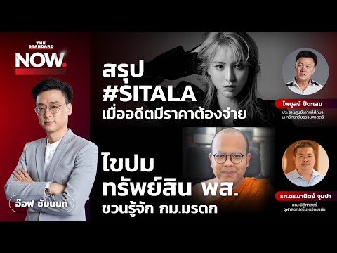 สรุป #SITALA เมื่ออดีตมีราคาต้องจ่าย - รู้จัก ‘กม.มรดก’ ปมทรัพย์สิน พส.  | THE STANDARD NOW