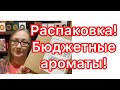 Распаковка посылки с бюджетной парфюмерией! 4 новых аромата из ИМ Makeupstore.