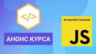 Фундаментальный JavaScript. Анонс курса