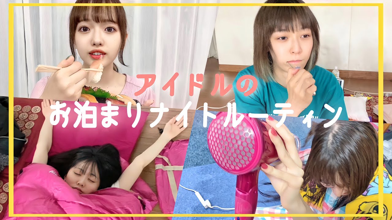 【秘蔵映像】全部見せます♡アイドル達のお泊まりナイトルーティン【初公開】