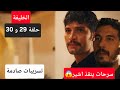 تسريبات جديدة عن مسلسل الخليفة الحلقة 29 و 30 سرحات ينقذ اشير