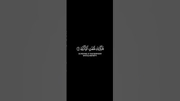 سبح اسم ربك الأعلى الذي خلق فسوى #قرآن كريم #سورة_الأعلى #احمد_العجمي