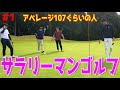 【サラリーマンゴルフラウンド#1】 これがサラリーマンのエンジョイゴルフだ!100切れたらラッキーぐらい!練習はできれば週1!今回もOB.スライス.トップが止まらないw イーストウッドカントリークラブ