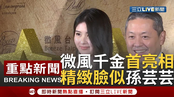 【微風千金首亮相】微風集團尾牙登場！董事長廖鎮漢牽女兒出場 廖思惟五官精緻激似孫芸芸讓全場驚艷│【娛樂星世界】20200108│三立新聞台 - 天天要聞