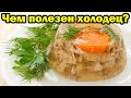 Чем полезен холодец для организма?