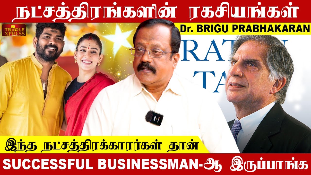 இந்த நட்சத்திரக்காரர்கள் தான் SUCCESSFUL BUSINESSMANஆ இருப்பாங்க| Dr.Brigu Prabhakaran