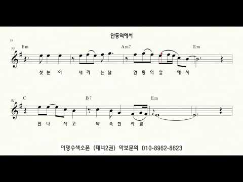 T 221 안동역에서 진성 ㅡ 테너색소폰 이명수 엘프 ELF 반주기에 맞춘 꾸밈음 악보 T 62631