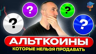 🔴#1 Альткоины которые НЕЛЬЗЯ продавать | Монеты которые вырастут | Альткоины которые дадут иксы