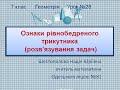 Ознаки рівнобедреного трикутника (розв'язування задач)