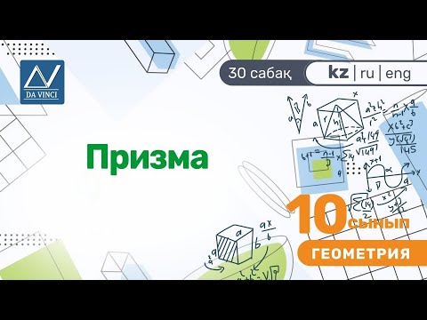 Video: Төрт бурчтуу призманын бийиктигин кантип табууга болот