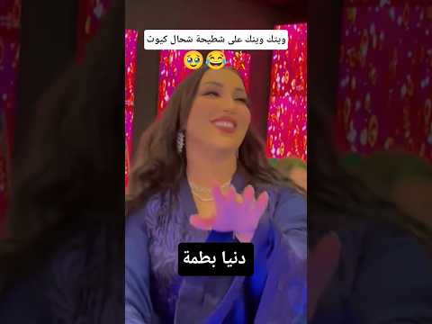 ضربولي على شطيحة وشحال كيوت وبنخوة مشاهير اكسبلور دنيا بطمة 