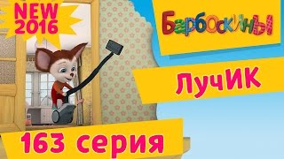 Барбоскины - 163 серия. Лучик. Новые серии 2017 года