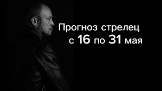 Прогноз стрелец с 16 по 31 мая