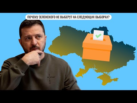 Почему Зеленского не выберут на следующих выборах?