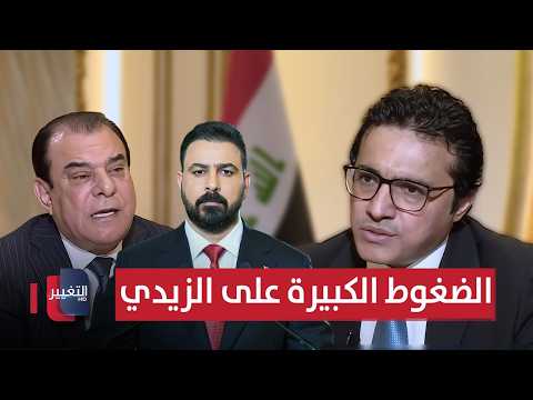 Major Pressures on Al-Zaidi: The Iraqi Government Spokesperson Reveals