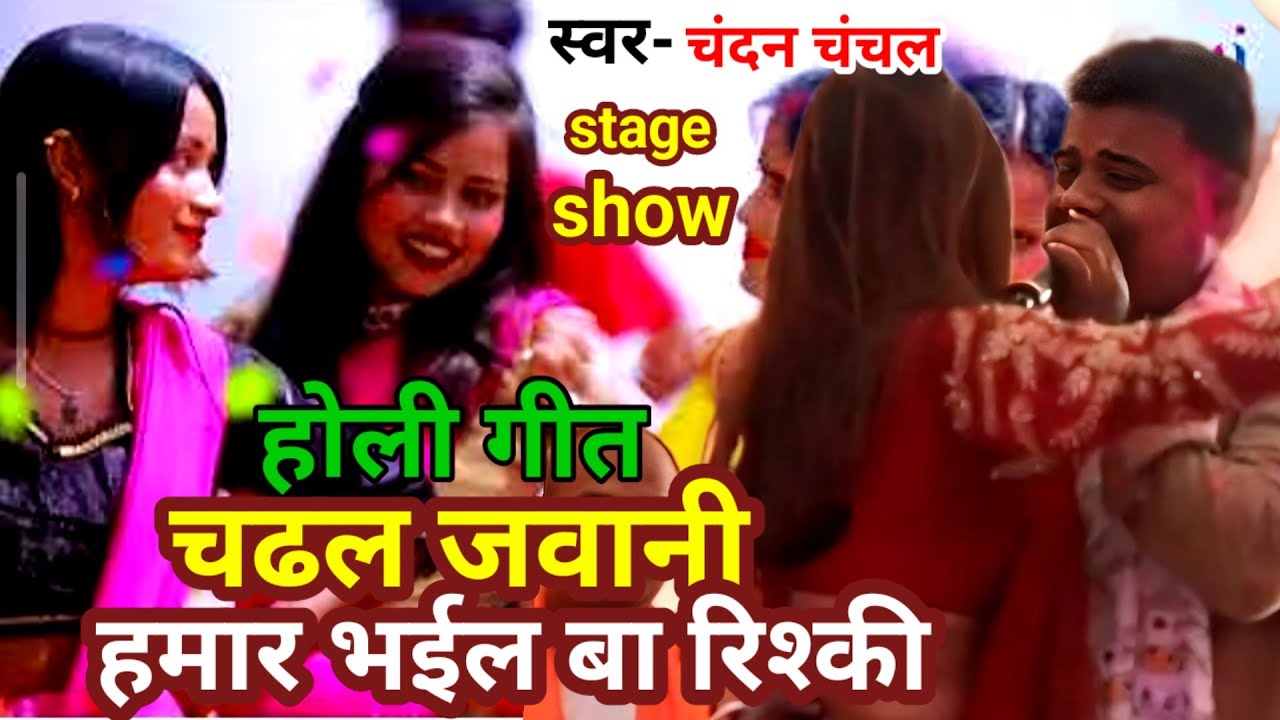 Chandan_chanchal | होली गीत | चढल जवानी हमार भईल बा रिश्की | Holi geet Govind pur Navanar || 