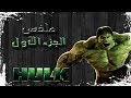 ملخص هالك الجزء الاول | the incredible hulk recap