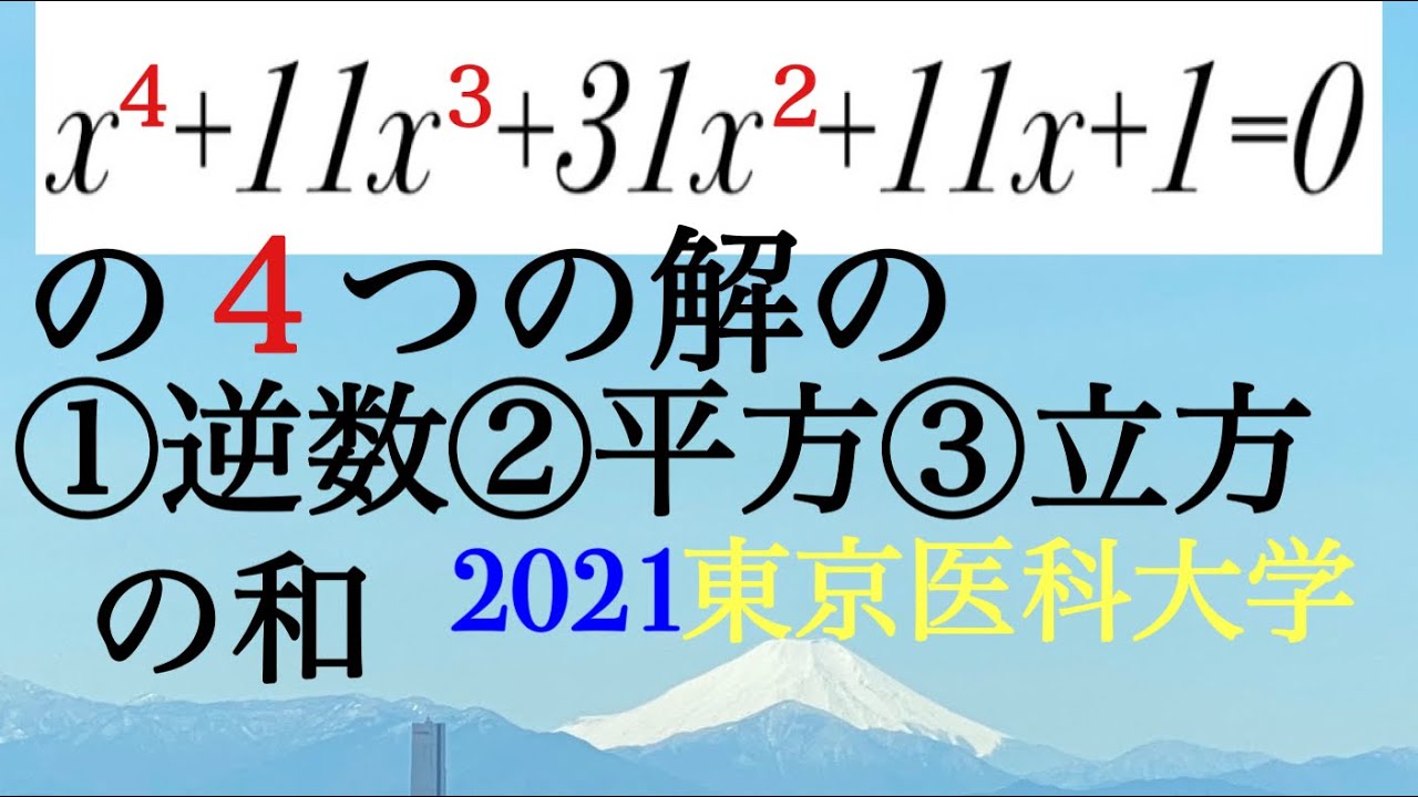 2021東京医科大学　そんなやり方もあるか！４次方程式の解