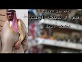 زيارة رجل الأعمال علي ابن شبلحه الرفيدي لمتحف ناصر بن سعد الخزامين 