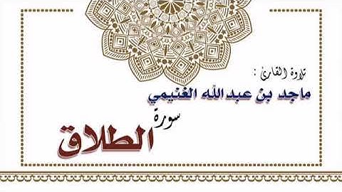 تلاوة القارئ ماجد بن عبدالله الغنيمي لسورة الطلاق